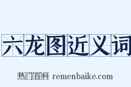 六龙图近义词是什么意思的图片